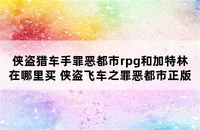 侠盗猎车手罪恶都市rpg和加特林在哪里买 侠盗飞车之罪恶都市正版